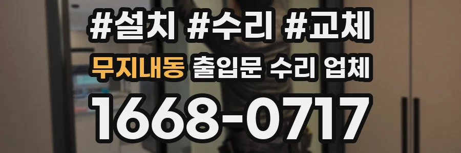 무지내동 출입문 수리 업체