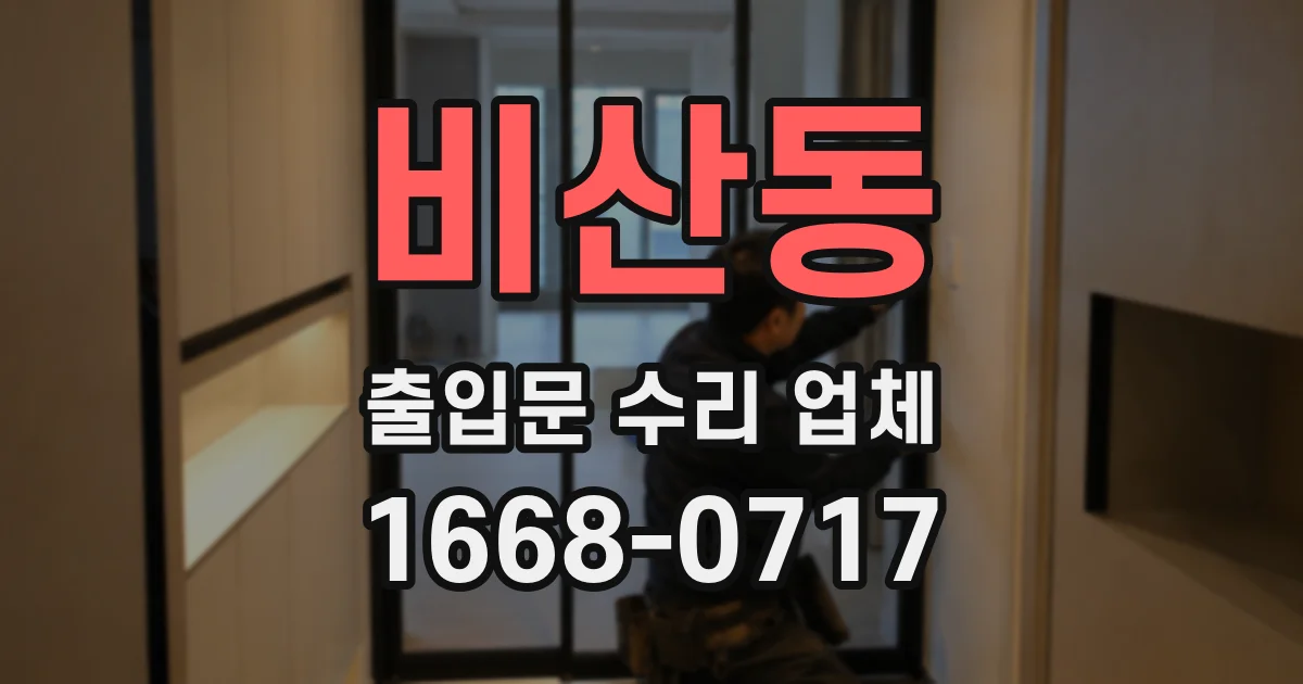 비산동 출입문 수리 업체