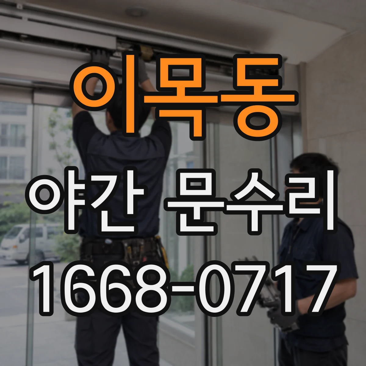 이목동 야간 문수리