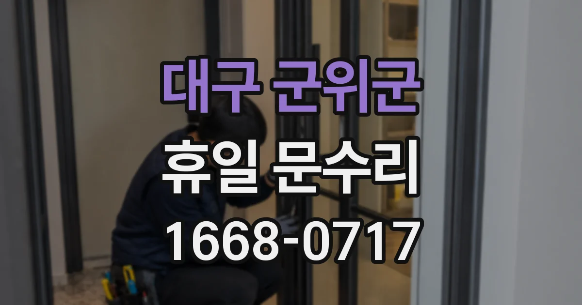 대구 군위군 휴일 문수리