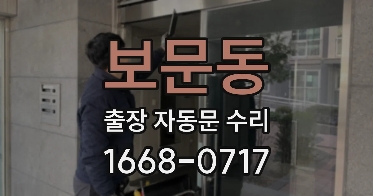 보문동 출장 자동문 수리