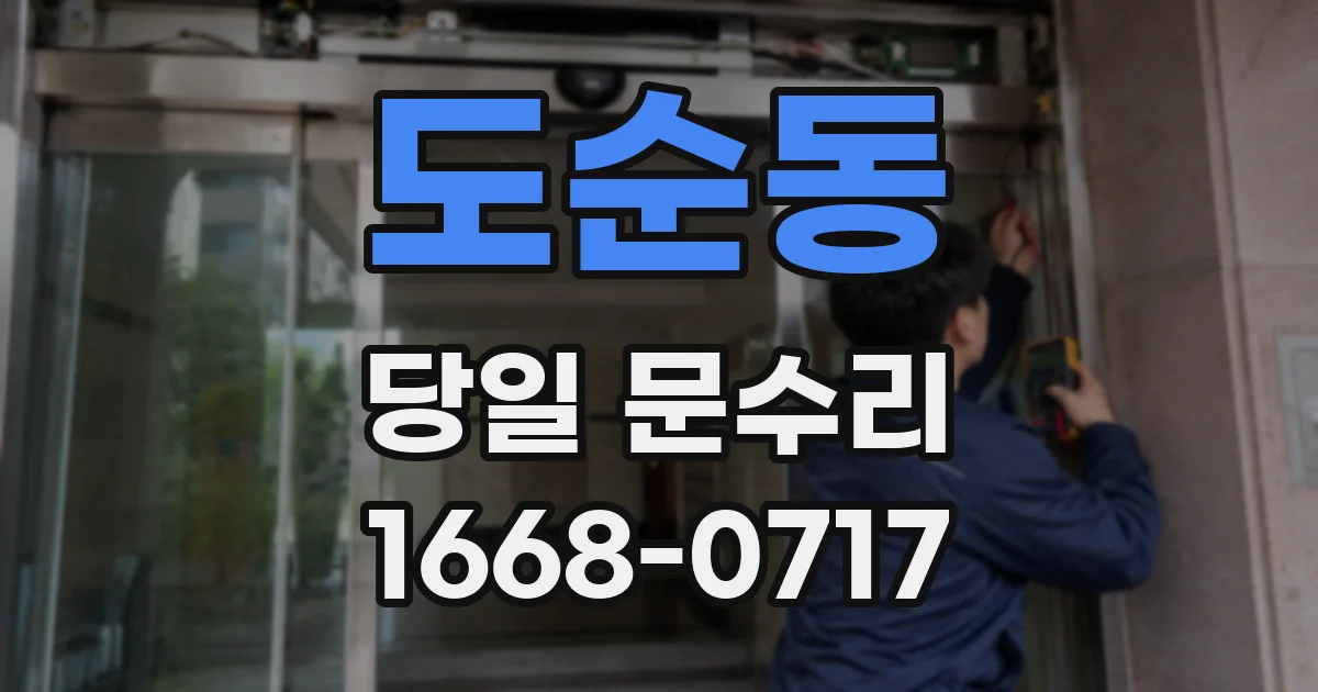 도순동 당일 문수리