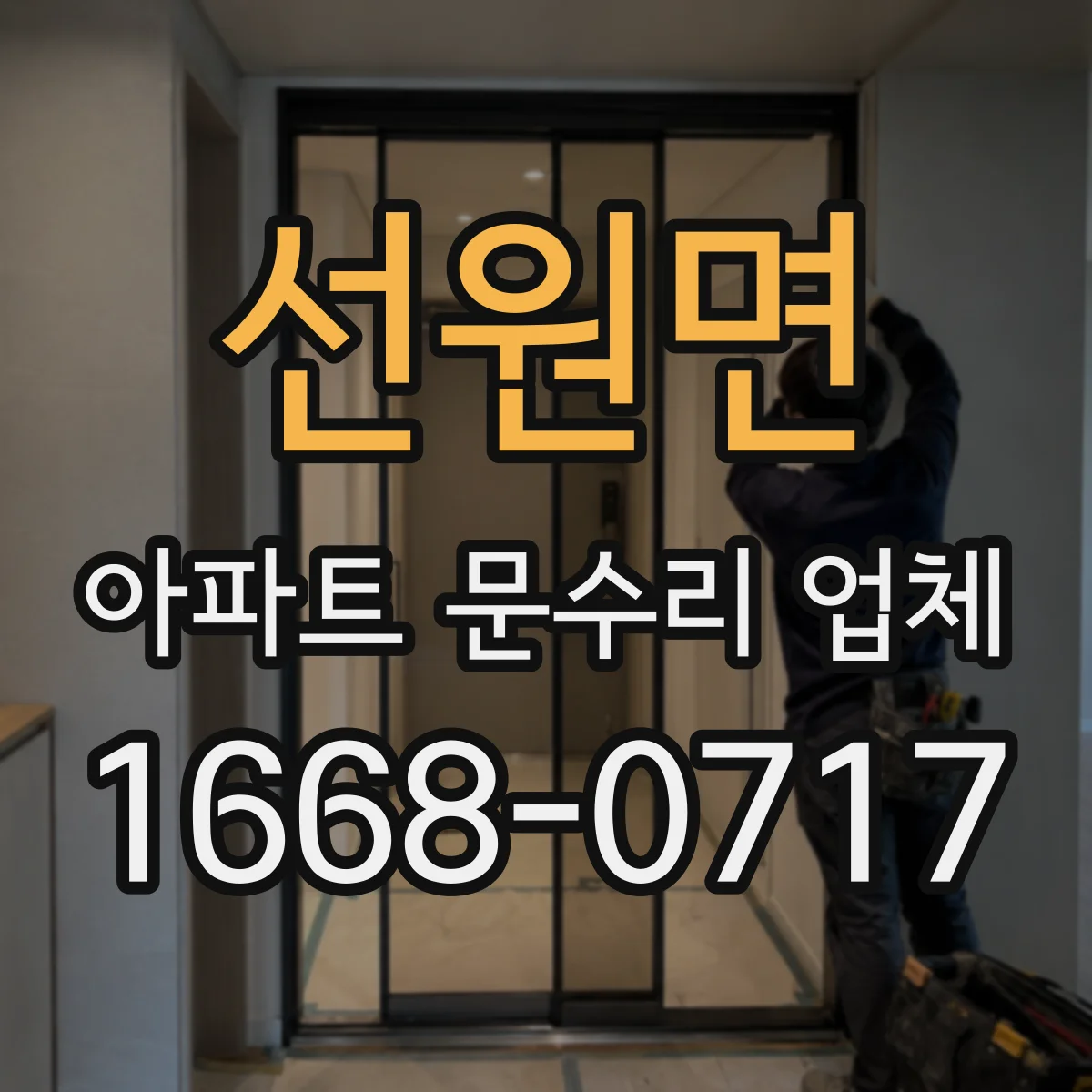선원면 아파트 문수리 업체