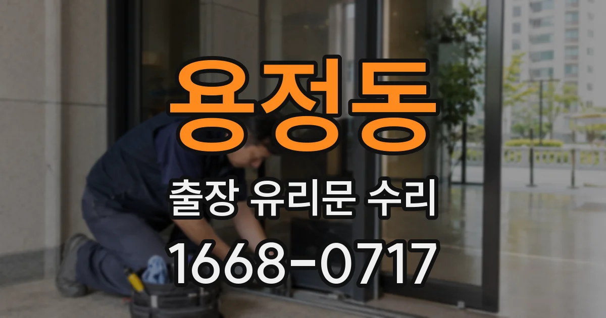 용정동 출장 유리문 수리