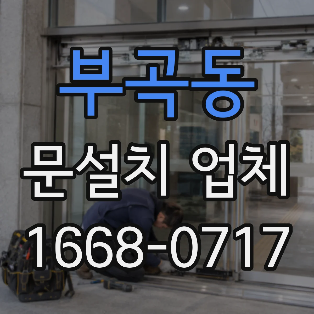 부곡동 문설치 업체