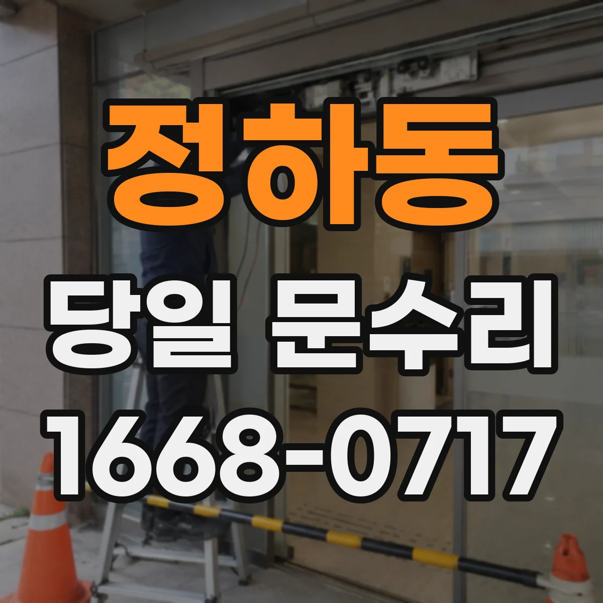 정하동 당일 문수리