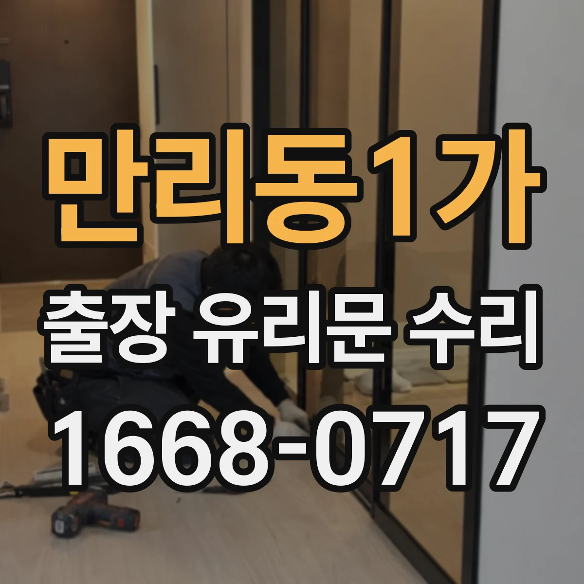 만리동1가 출장 유리문 수리