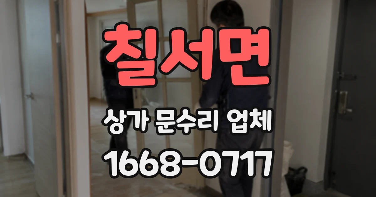 칠서면 상가 문수리 업체