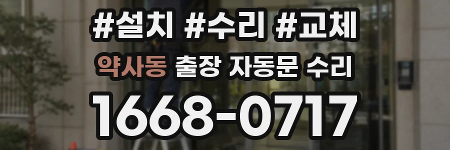 약사동 출장 자동문 수리