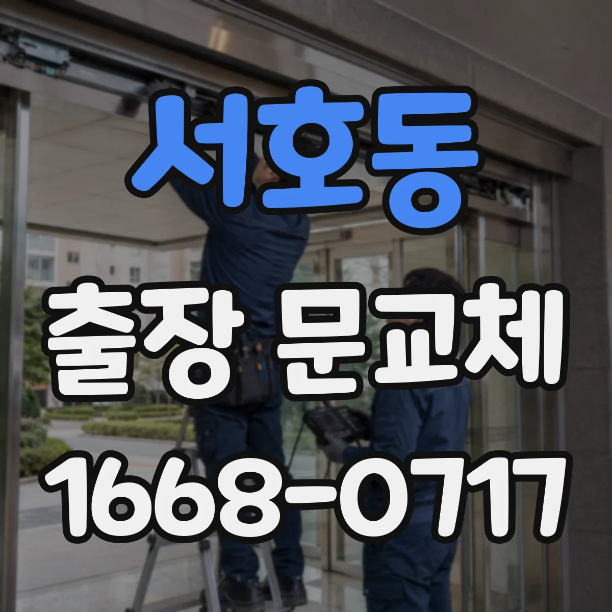 서호동 출장 문교체