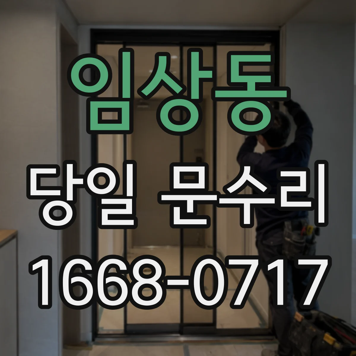 임상동 당일 문수리