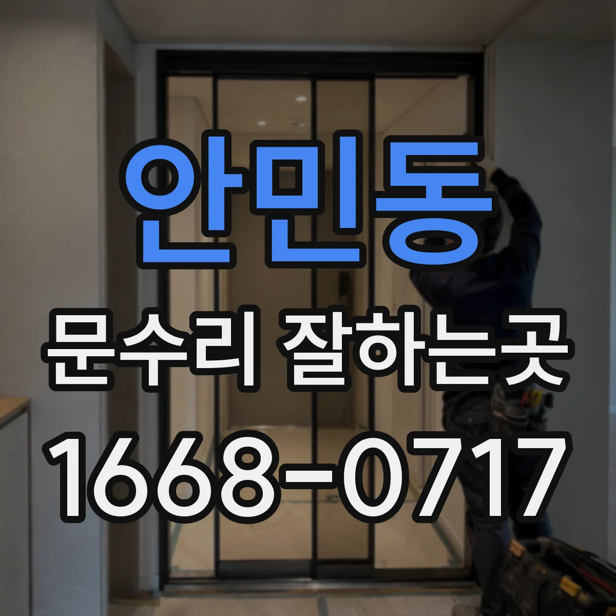 안민동 문수리 잘하는곳