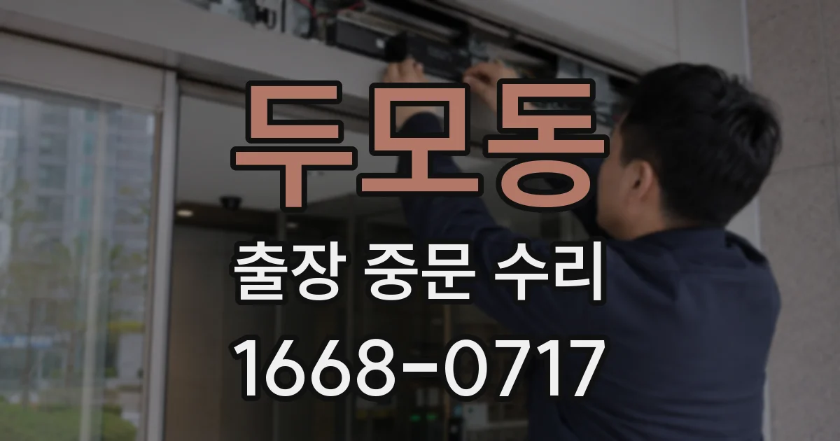 두모동 출장 중문 수리