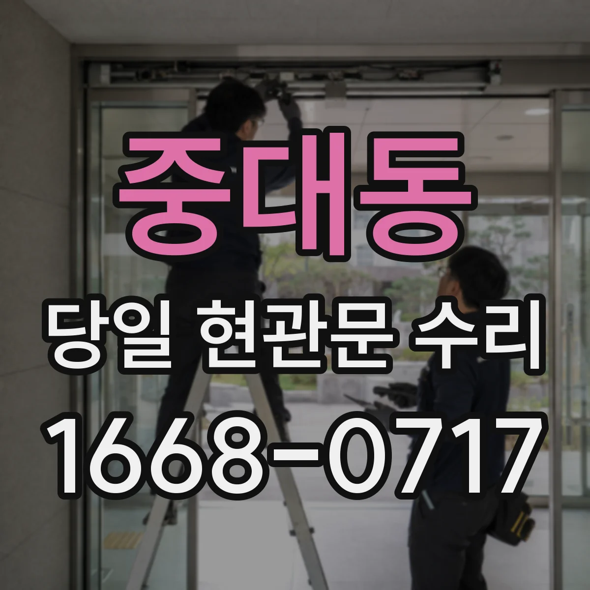 중대동 당일 현관문 수리
