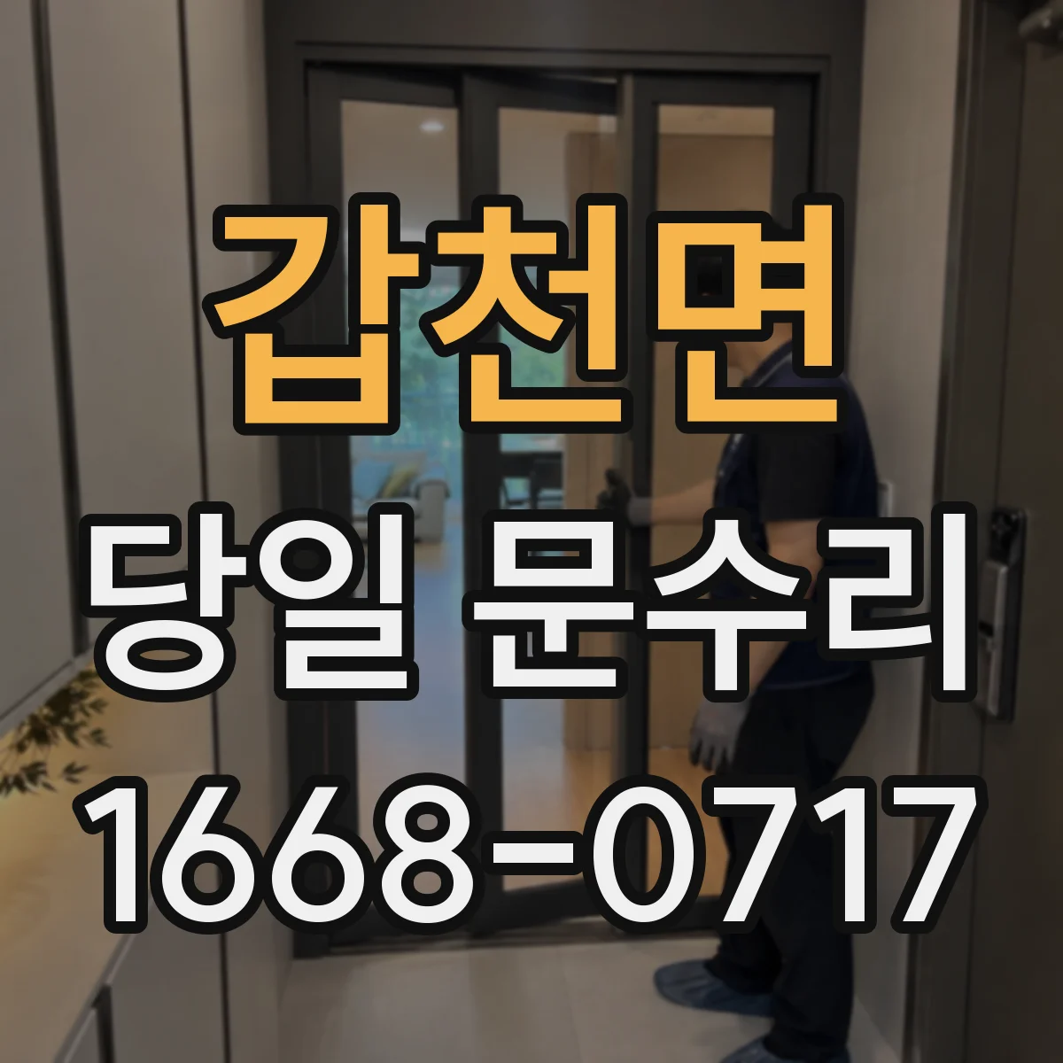 갑천면 당일 문수리