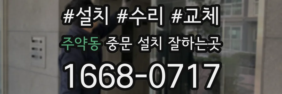 주약동 중문 설치 잘하는곳