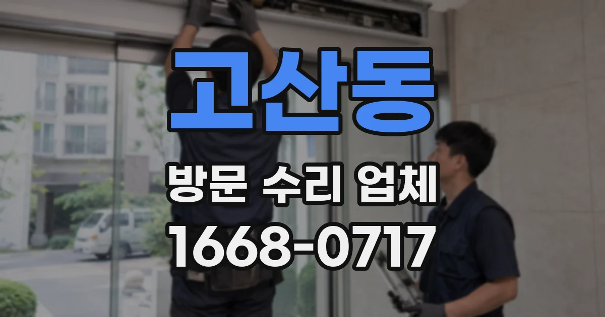 고산동 방문 수리 업체
