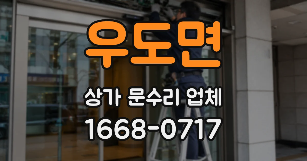 우도면 상가 문수리 업체