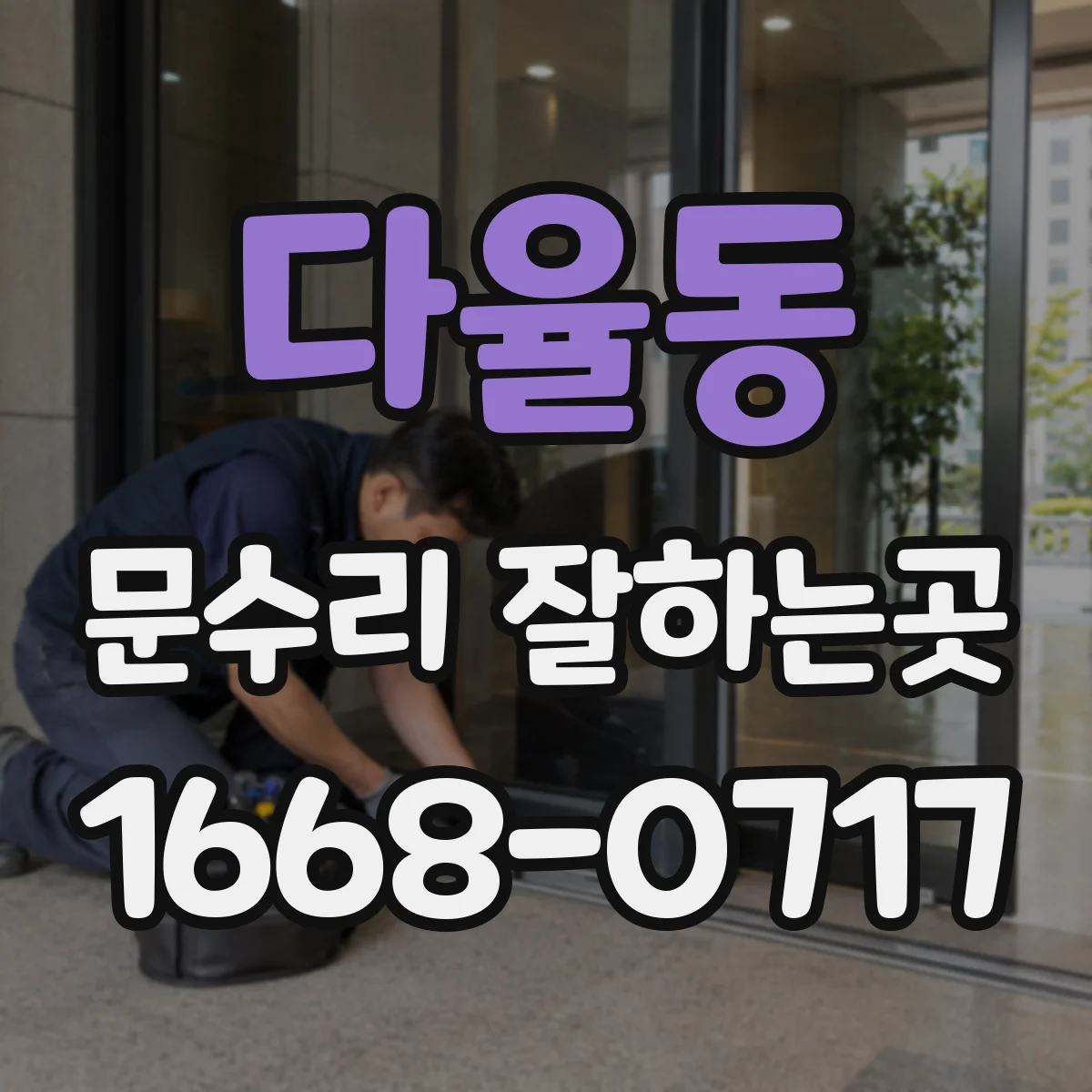 다율동 문수리 잘하는곳