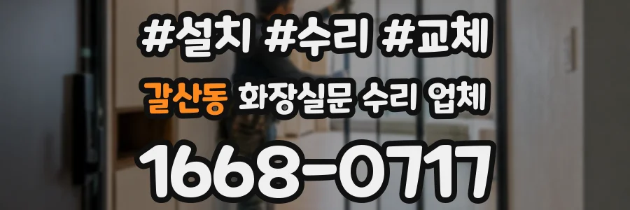 갈산동 화장실문 수리 업체