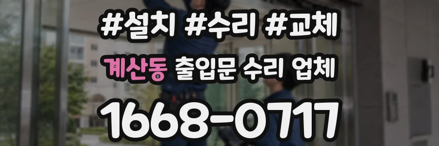 계산동 출입문 수리 업체