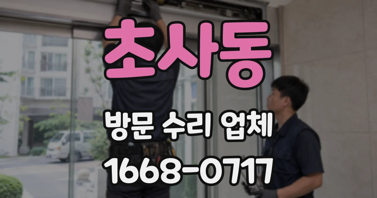 초사동 방문 수리 업체