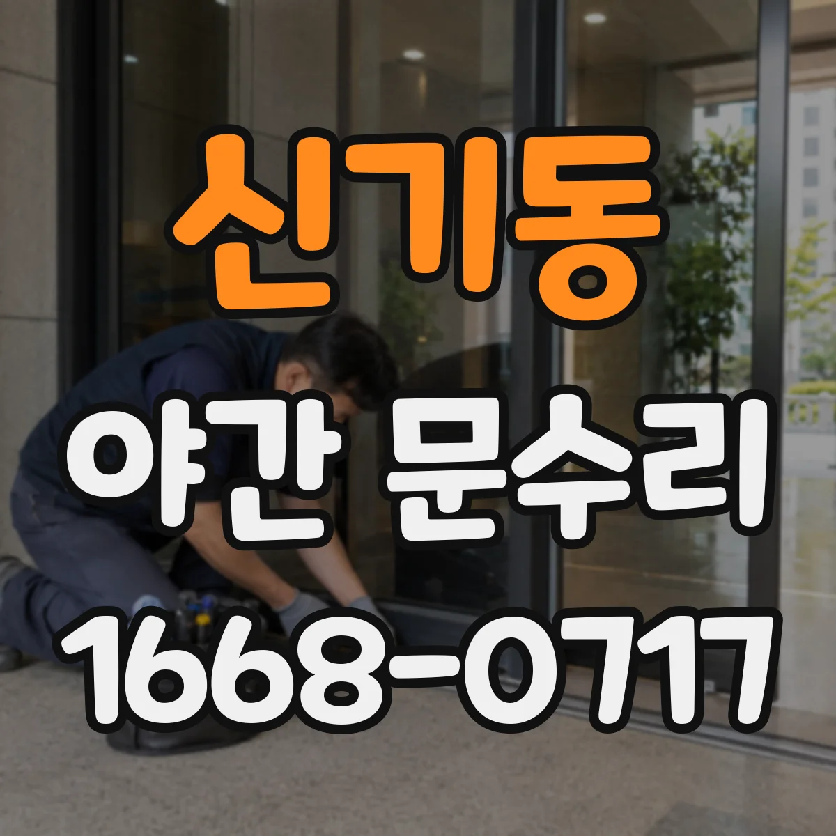 신기동 야간 문수리
