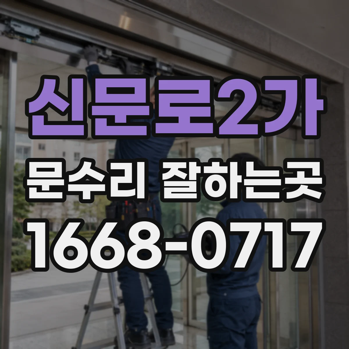 신문로2가 문수리 잘하는곳 문틀이 틀어졌을 때 보수 가능한 범위