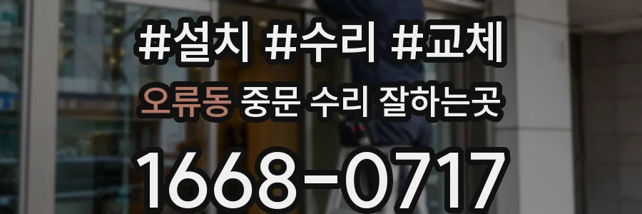 오류동 중문 수리 잘하는곳