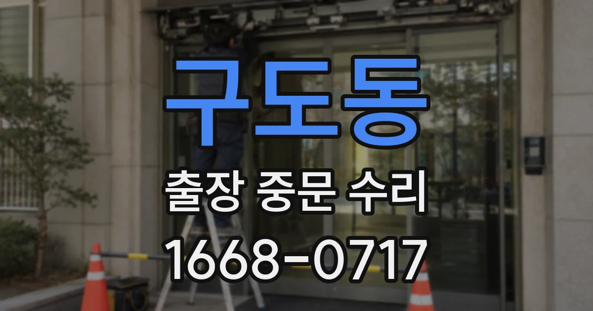 구도동 출장 중문 수리