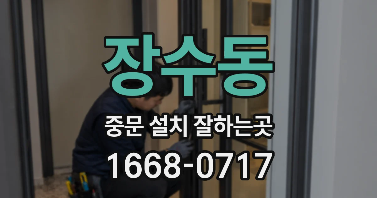 장수동 중문 설치 잘하는곳
