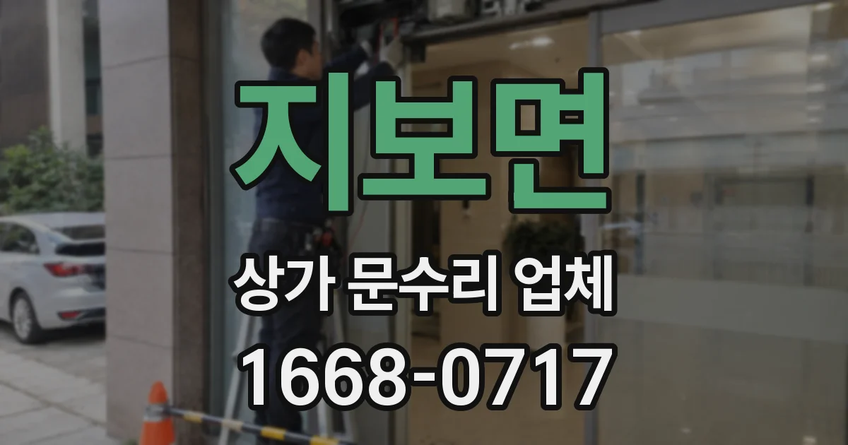 지보면 상가 문수리 업체