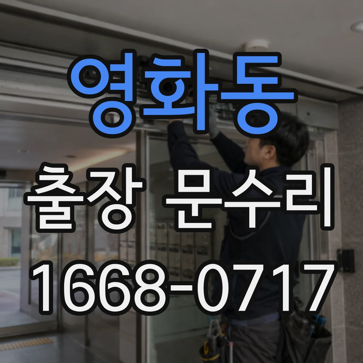 영화동 출장 문수리 방충망 문 경첩·브라켓 흔들림 수리