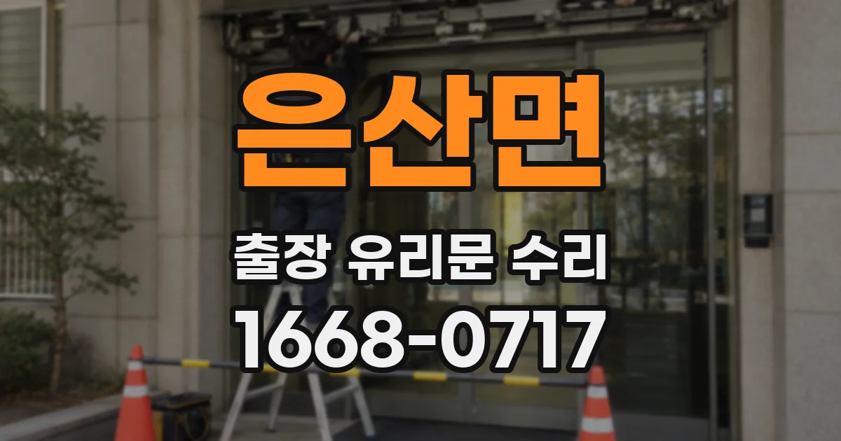 은산면 출장 유리문 수리