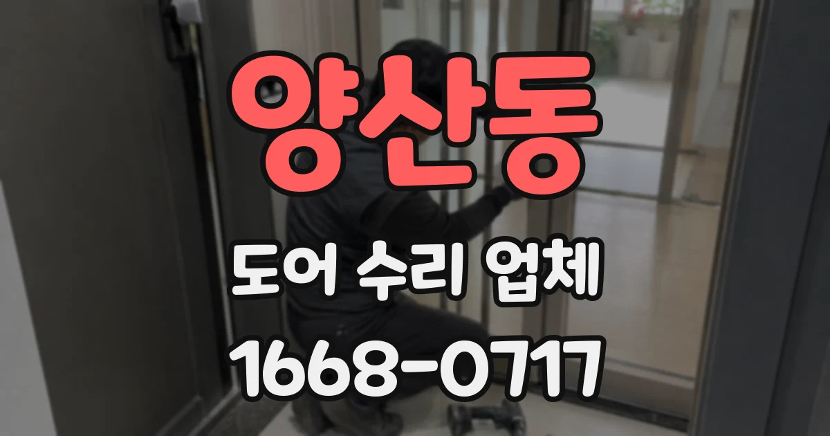 양산동 도어 수리 업체