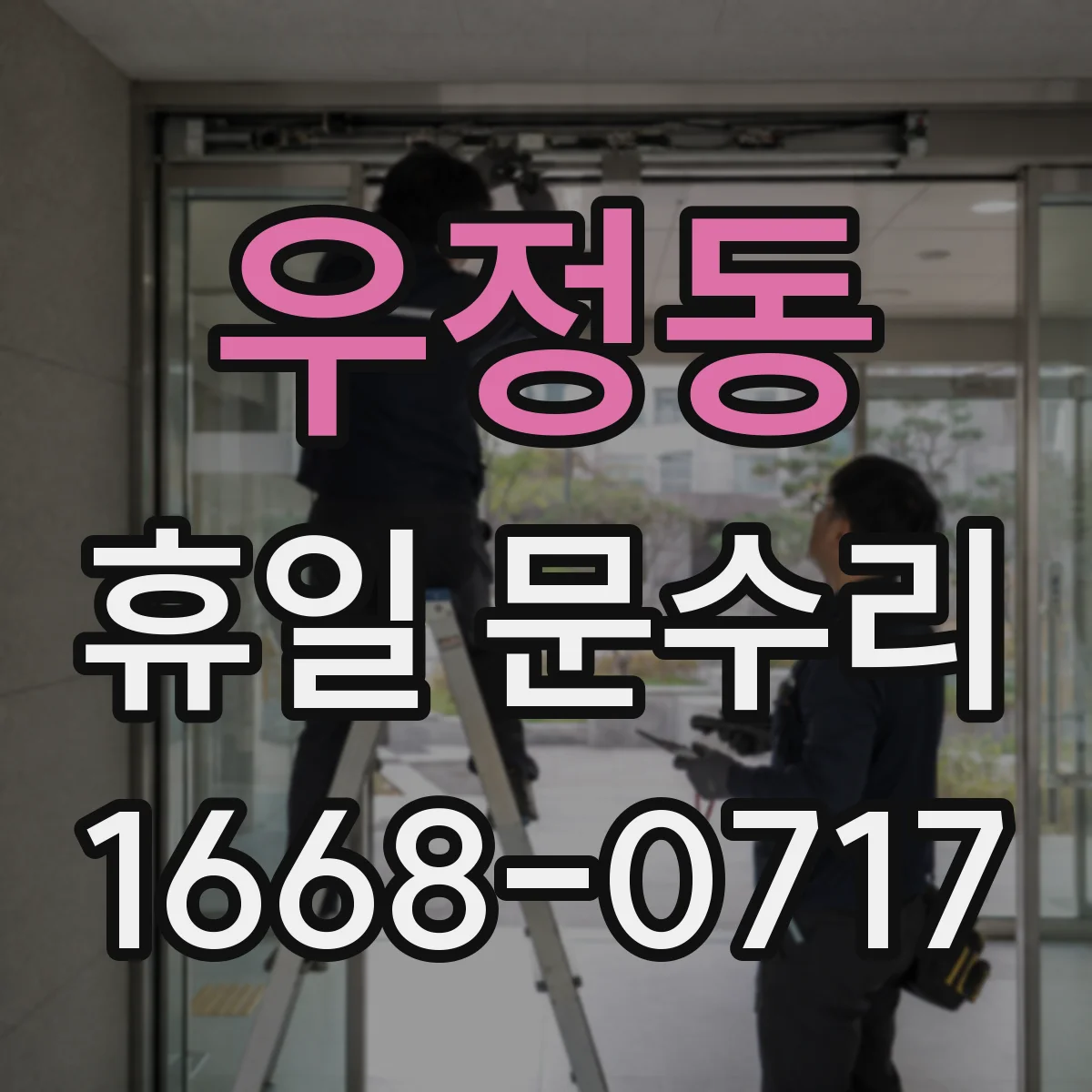 우정동 휴일 문수리