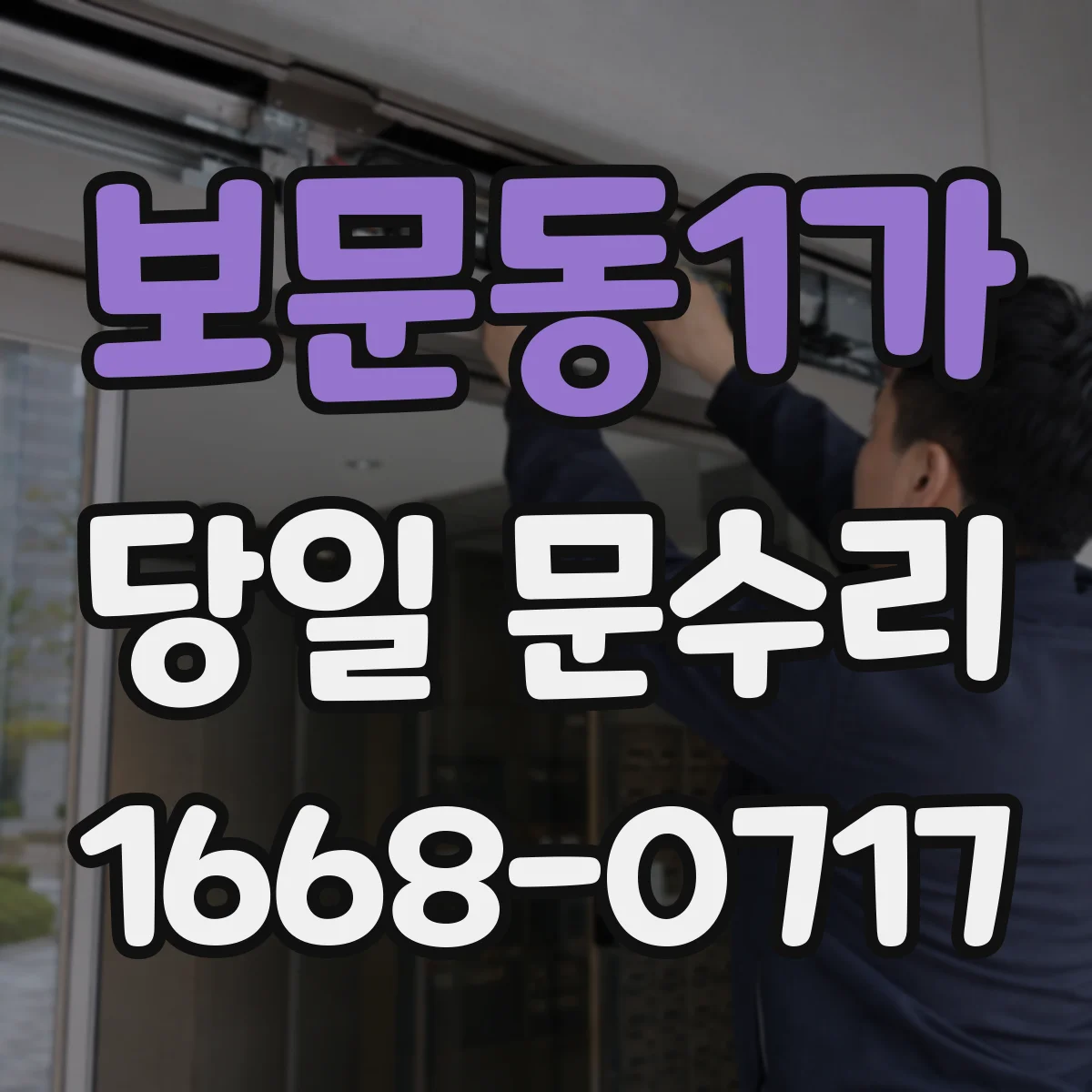 보문동1가 당일 문수리