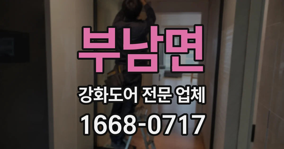 부남면 강화도어 전문 업체