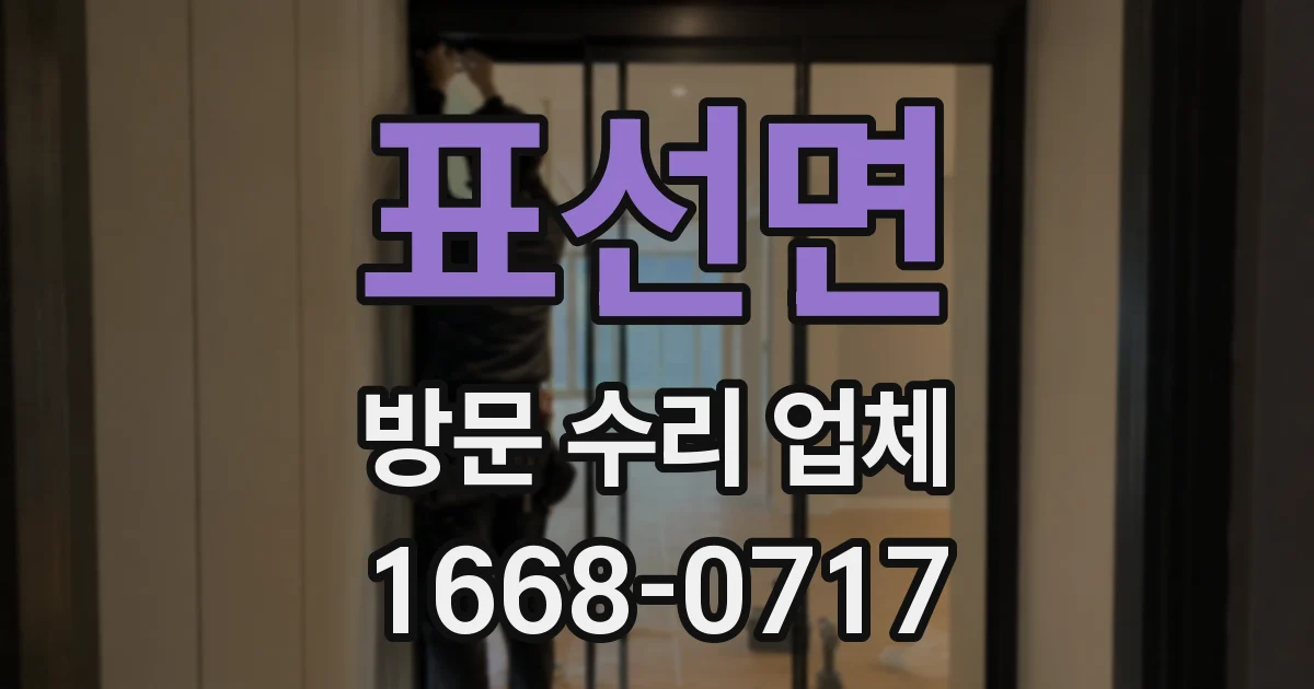 표선면 방문 수리 업체