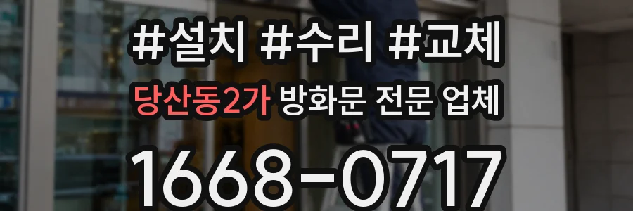 당산동2가 방화문 전문 업체