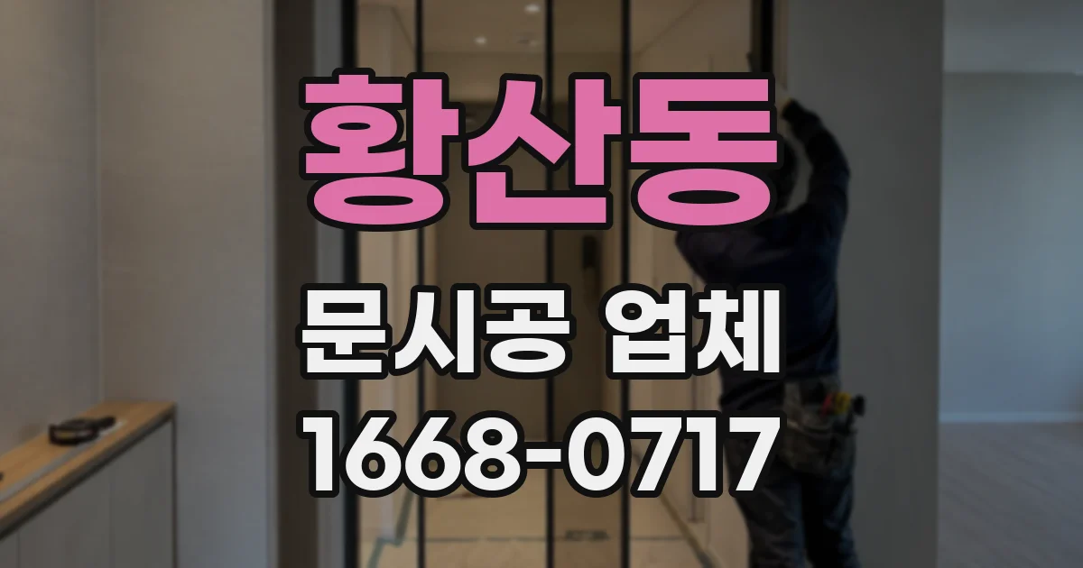 황산동 문시공 업체
