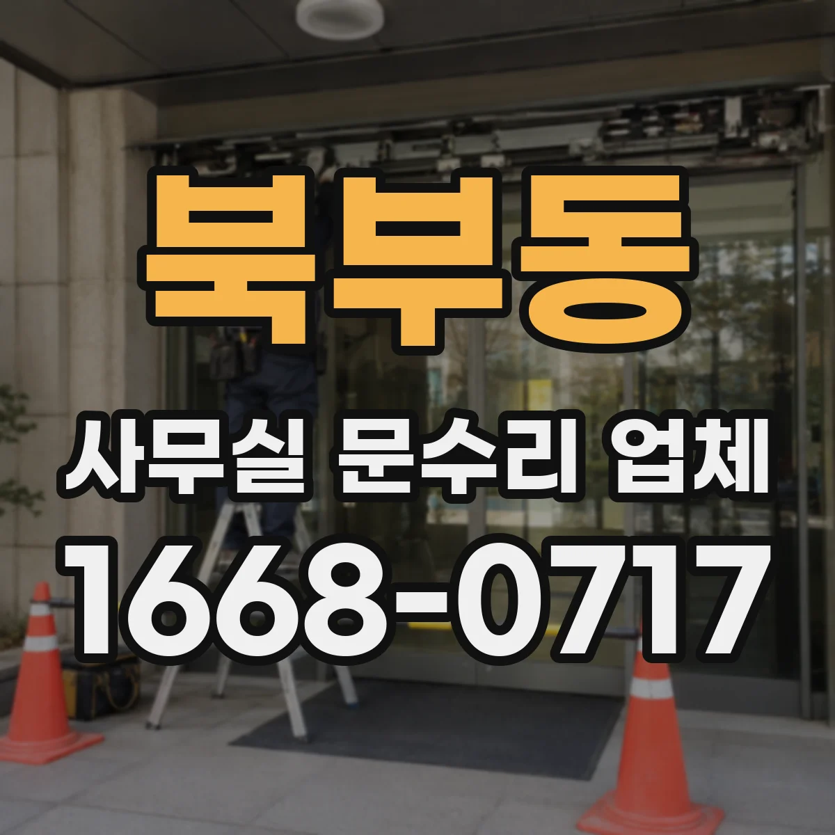 북부동 사무실 문수리 업체