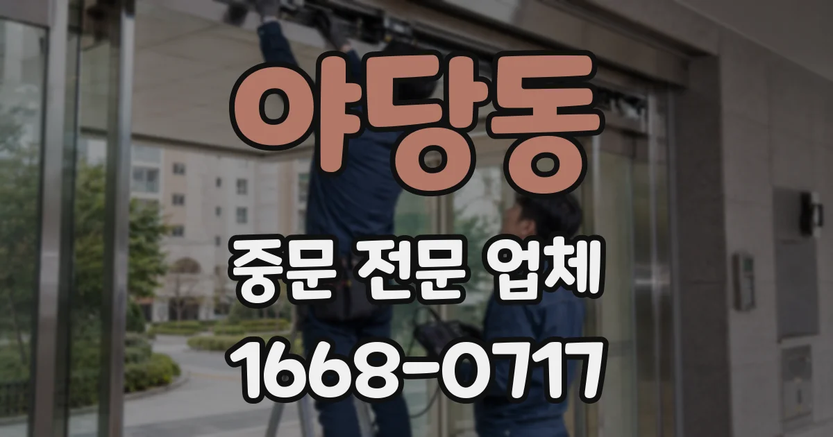 야당동 중문 전문 업체