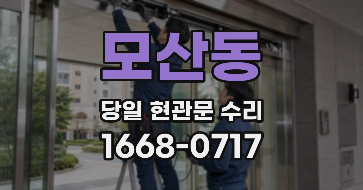 모산동 당일 현관문 수리