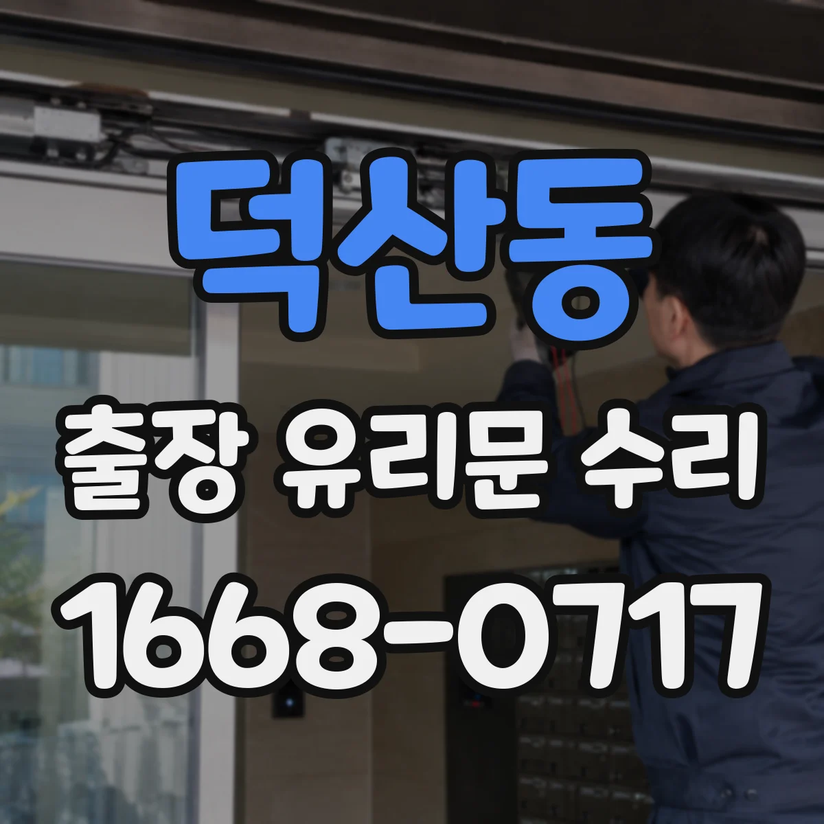 덕산동 출장 유리문 수리