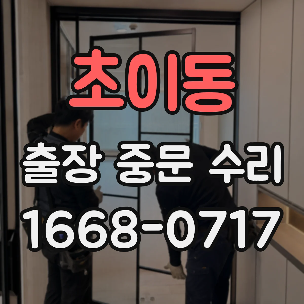 초이동 출장 중문 수리