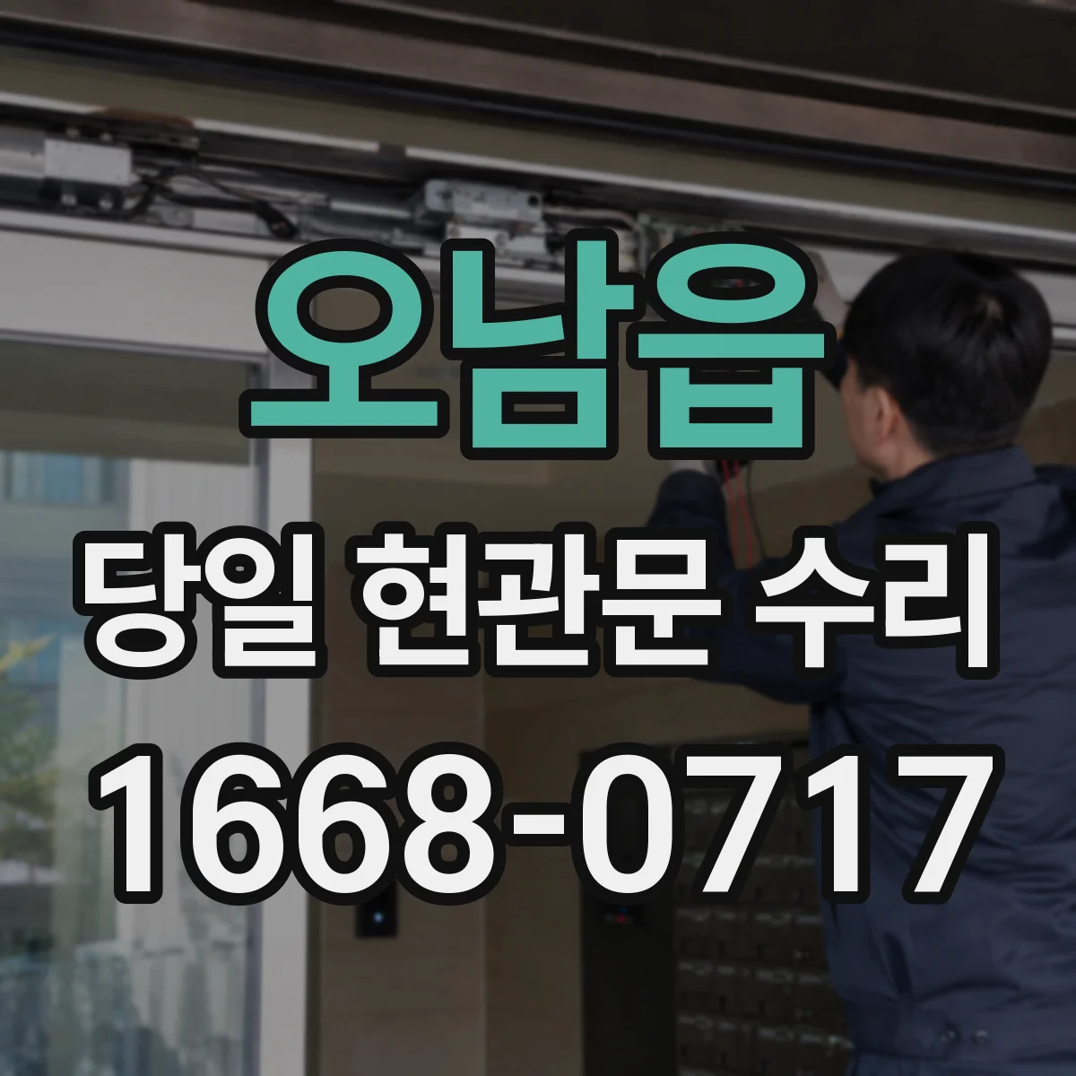 오남읍 당일 현관문 수리