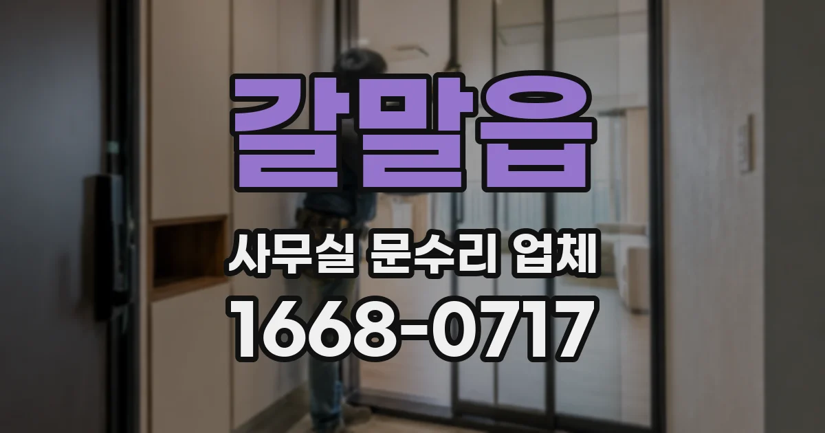 갈말읍 사무실 문수리 업체