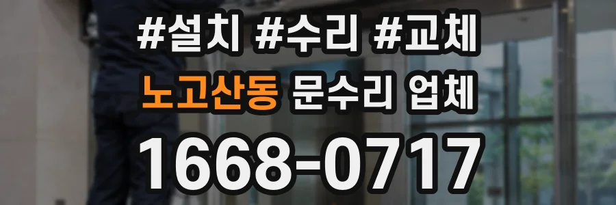 노고산동 문수리 업체
