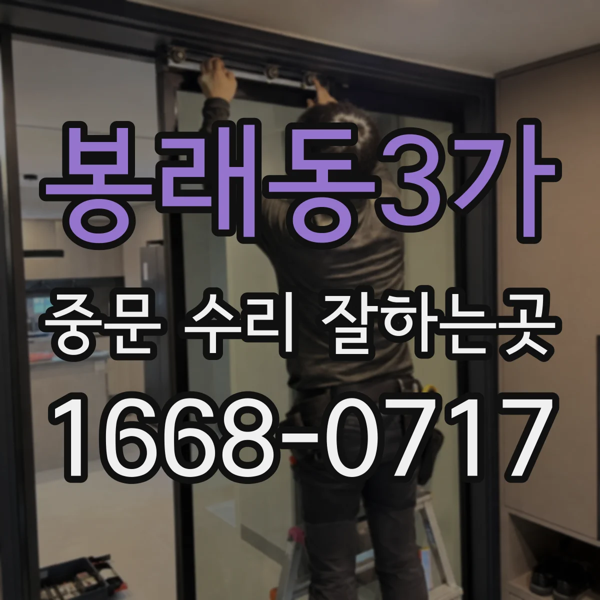 봉래동3가 중문 수리 잘하는곳